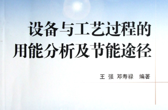 設備與工藝過程的用能分析及節能途徑