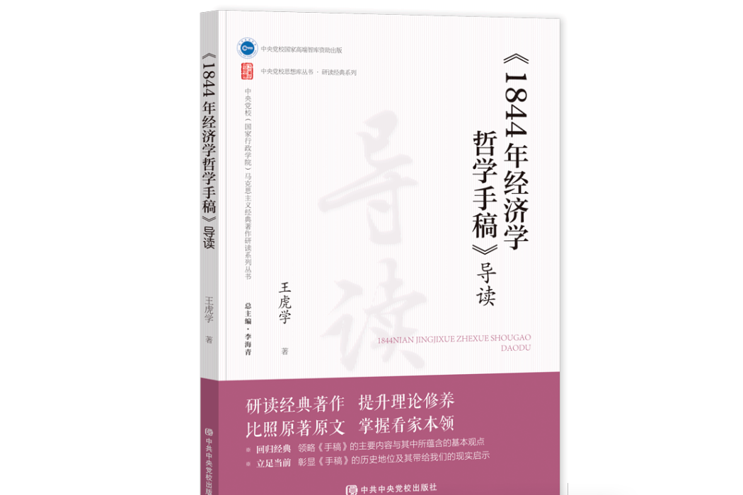 《1844年經濟學哲學手稿》導讀(2024年中共中央黨校出版社出版的圖書)