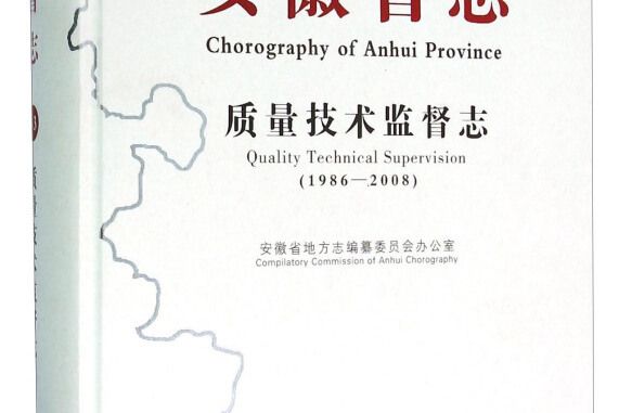 安徽省志質量技術監督志(1986-2008)