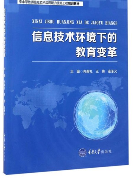 信息技術環境下的教育變革