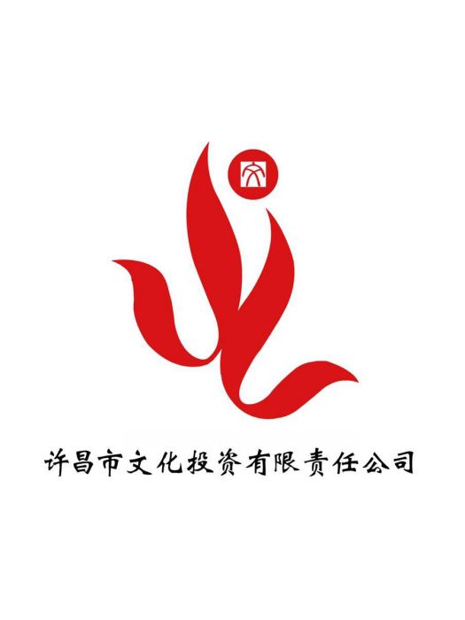 許昌市文化投資有限責任公司