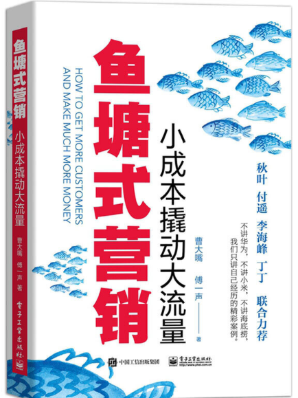 魚塘式行銷：小成本撬動大流量