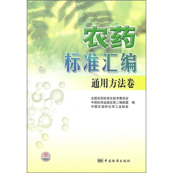 農藥標準彙編：通用方法卷