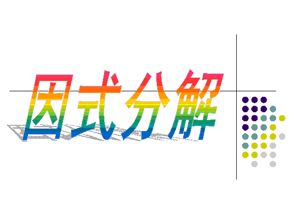 因式分解 基本概念 定義 相關結論 分解一般步驟 原則 分解方法 提公因式法 中文百科全書