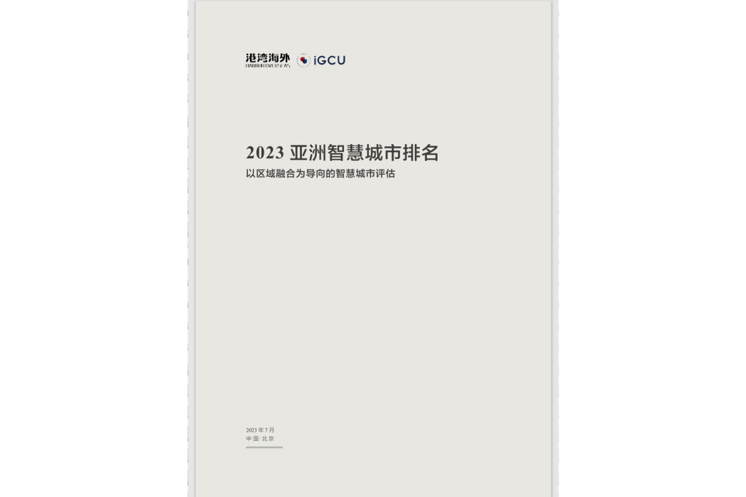 2023亞洲智慧城市排名