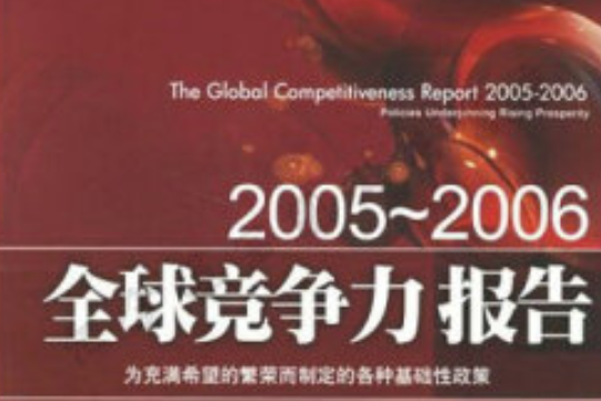 全球競爭力報告(2006年經濟管理出版社出版的圖書)