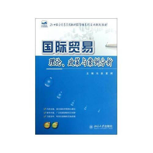 國際貿易理論、政策與案例分析