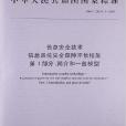 信息安全技術信息系統安全保障評估框架