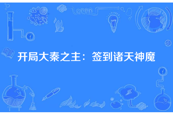 開局大秦之主：簽到諸天神魔(哈哈文字控所著小說)