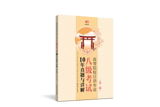 高等院校日語專業八級考試10年真題與詳解