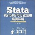 Stata統計分析與行業套用案例詳解