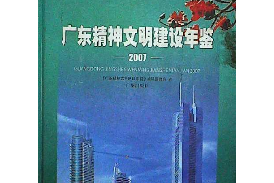 廣東精神文明建設年鑑(2007年廣州出版社出版的圖書)