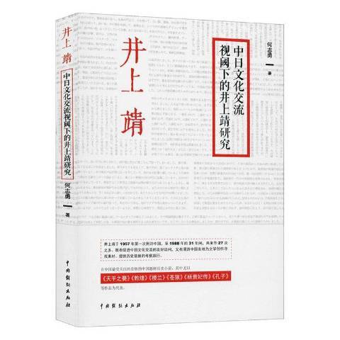 中日文化交流視閾下的井上靖研究