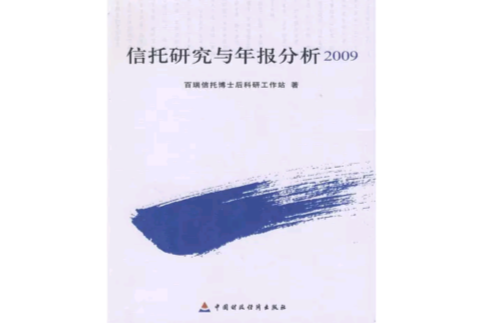 信託研究與年報分析2009