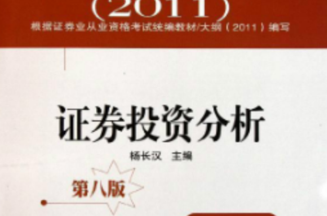 證券投資分析(華南理工大學出版社 2009年出版)