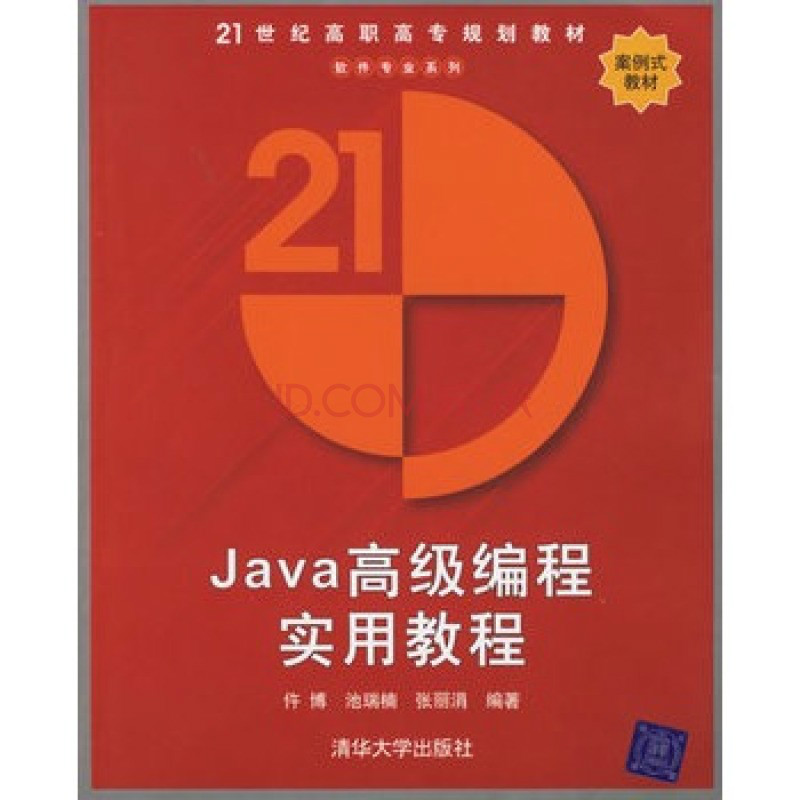 21世紀高職高專規劃教材：Java高級編程實用教程