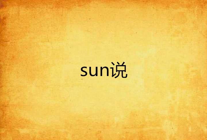 sun說