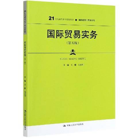 國際貿易實務(2021年中國人民大學出版社出版的圖書)