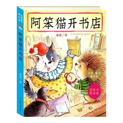 阿笨貓開書店(2020年南京大學出版社出版的圖書)