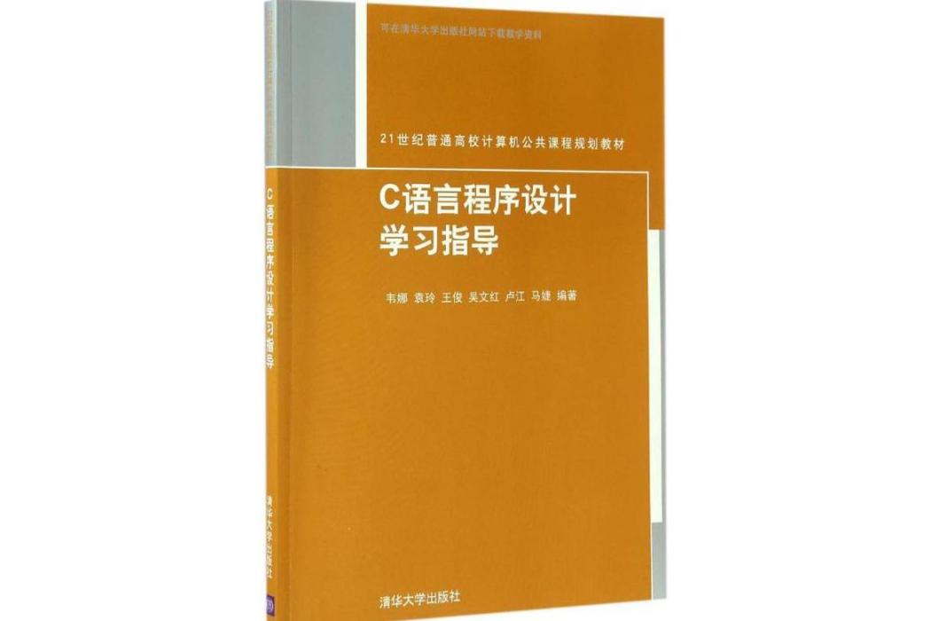 C語言程式設計學習指導(2017年清華大學出版社出版的圖書)