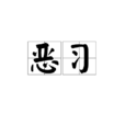 惡習(詞語)