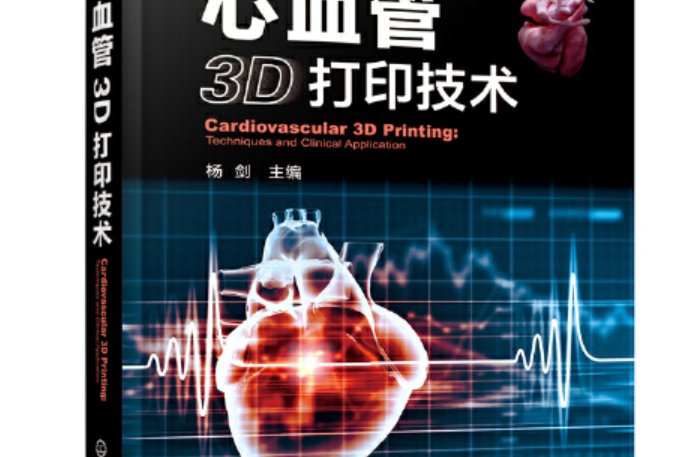 醫學精萃系列--心血管3d列印技術