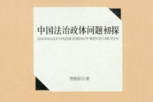 中國法治政體問題初探