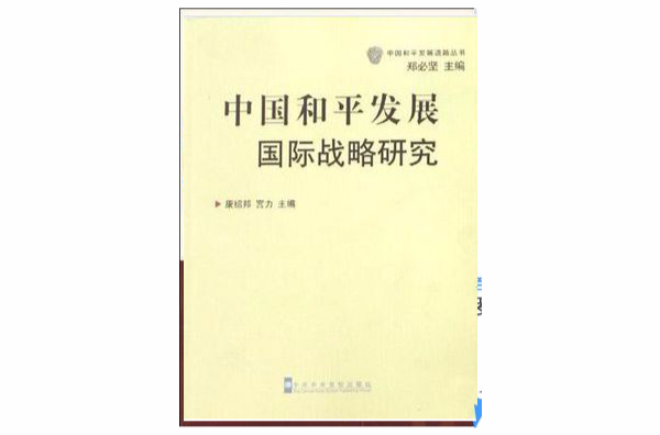 中國和平發展國際戰略研究