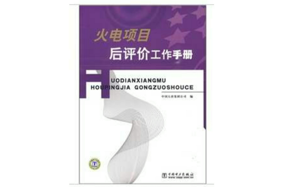 火電項目後評價工作手冊