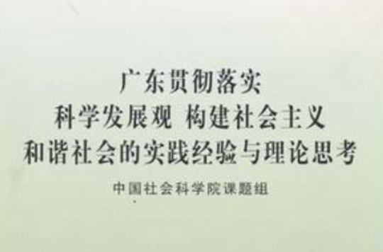 廣東貫徹落實科學發展觀構建社會主義和諧社會的實踐經驗與理論思考