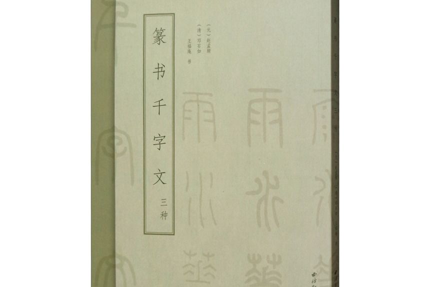 篆書千字文三種