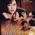 媽媽再愛我一次(1988年由陳朱煌執導倫理悲劇電影)