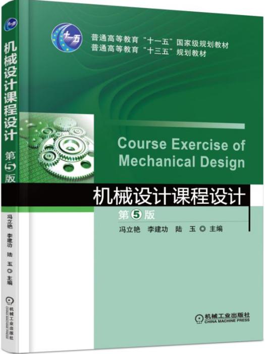 機械設計課程設計（第5版）(機械工業出版社出版的書籍)