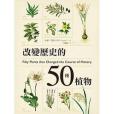 改變歷史的50種植物