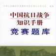 中國抗日戰爭知識手冊競賽題庫