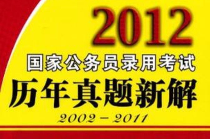 2012國家公務員錄用考試歷年真題新解