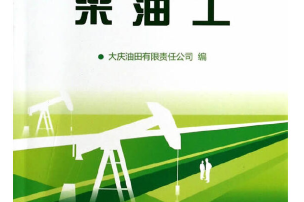 採油工(2013年石油工業出版社出版的圖書)