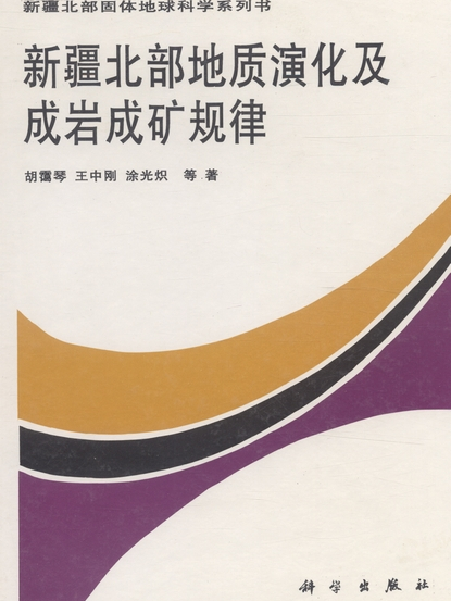 新疆北部地質演化及成岩成礦規律