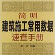 簡明建築施工常用數據速查手冊