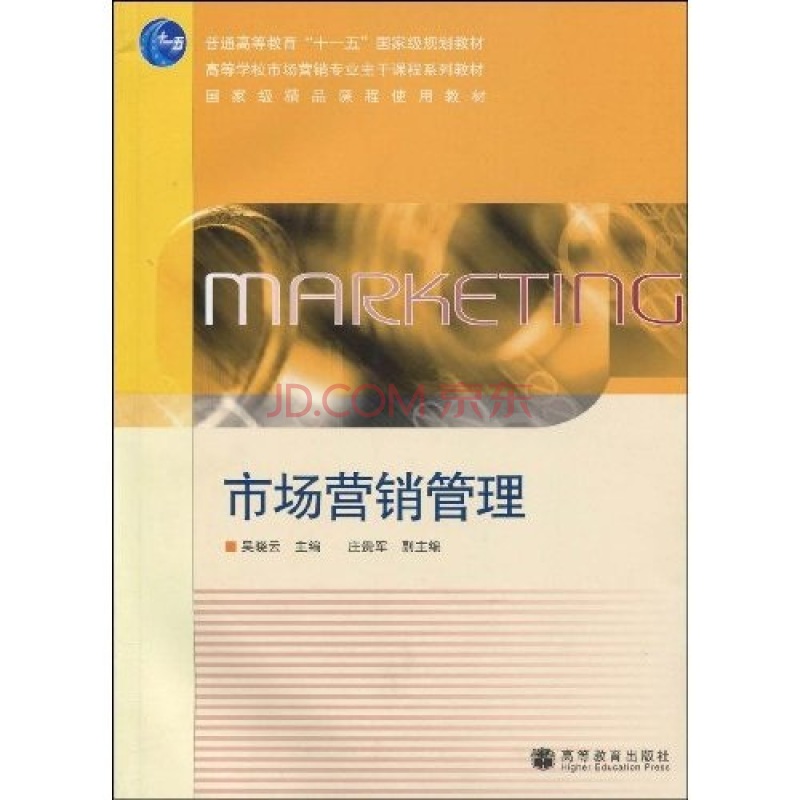 普通高等教育十一五國家級規劃教材·高等學校市場行銷專業主幹課程系列教材·國家級精品課程使用教材·市場行銷管理