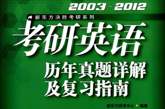 新東方·2003-2012考研英語歷年真題詳解及複習指南