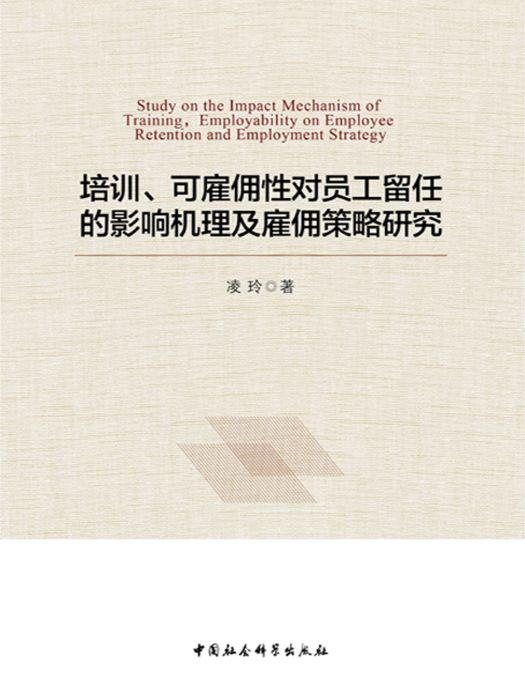 培訓、可僱傭性對員工留任的影響機理及僱傭策略研究