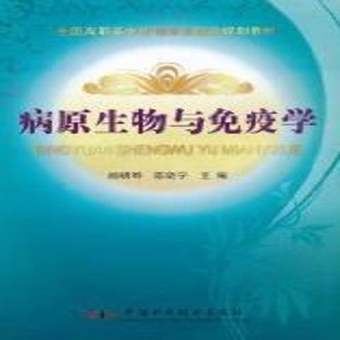 病原生物與免疫學(2010年中國科學技術出版社出版的圖書)