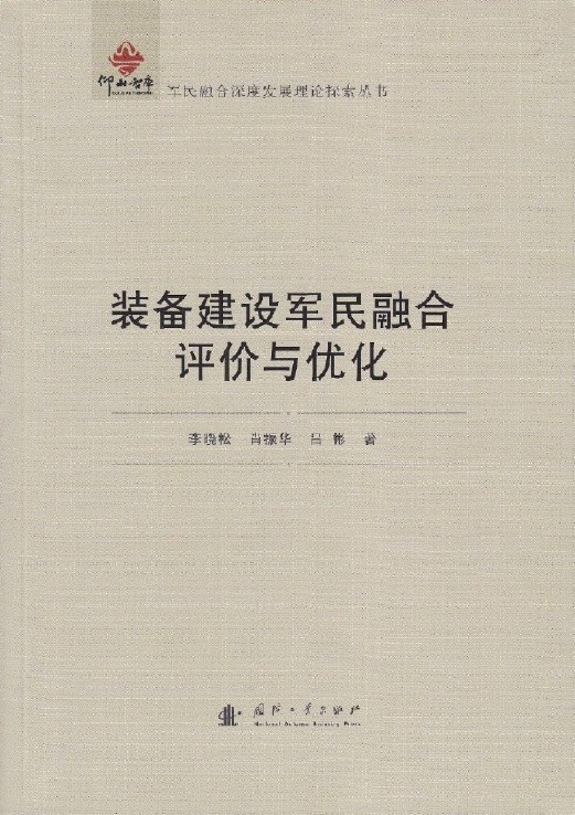 裝備建設軍民融合評價與最佳化