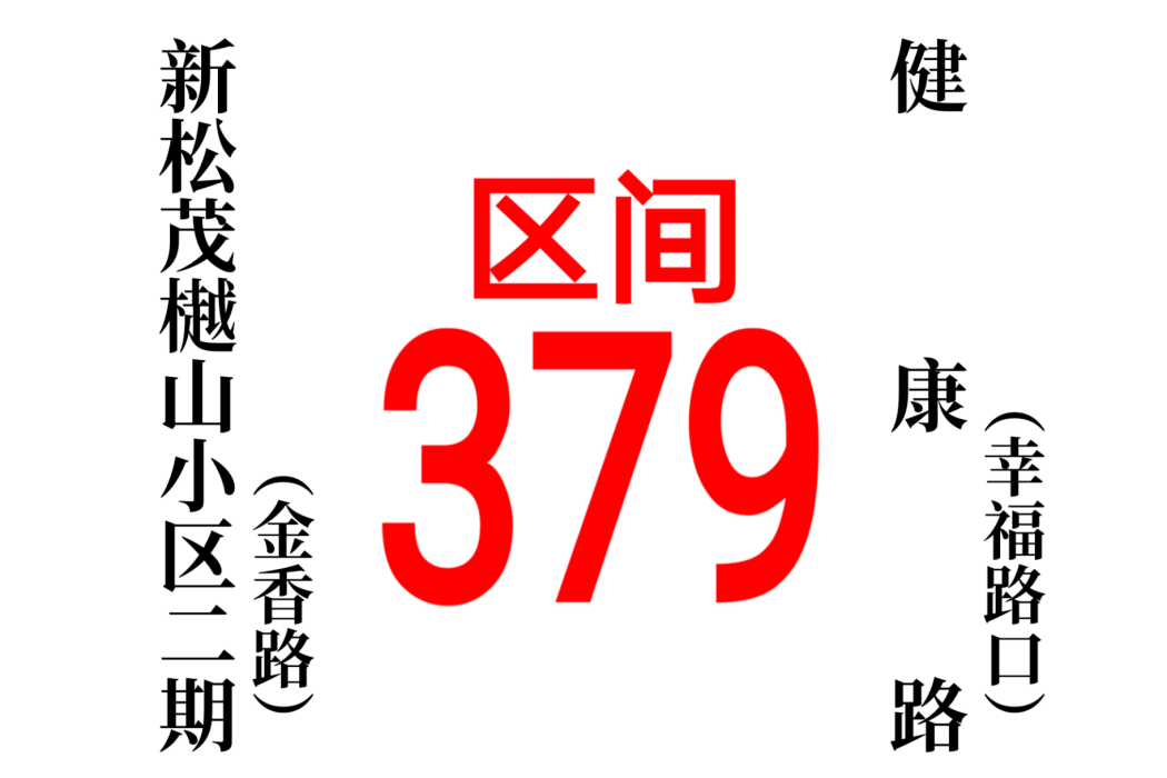 哈爾濱公交379路區間