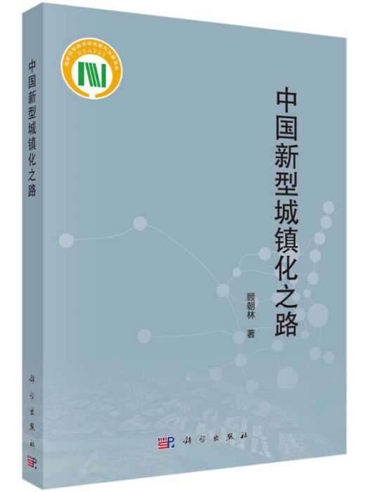 中國新型城鎮化(2019年科學出版社出版的圖書)