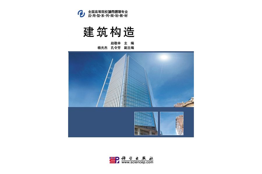 建築構造(2010年科學出版社出版的圖書)