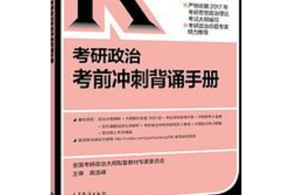 高教版考研大綱配套2017考研政治考前衝刺背誦手冊