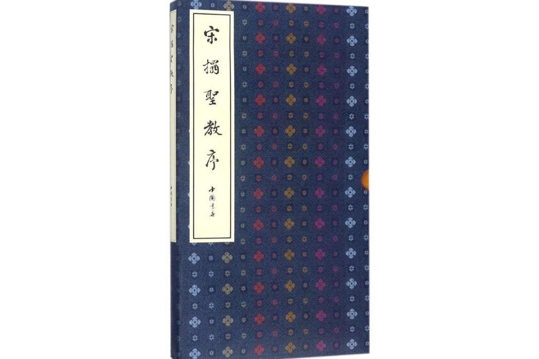 宋拓聖教序(2017年中國書店出版社出版的圖書)