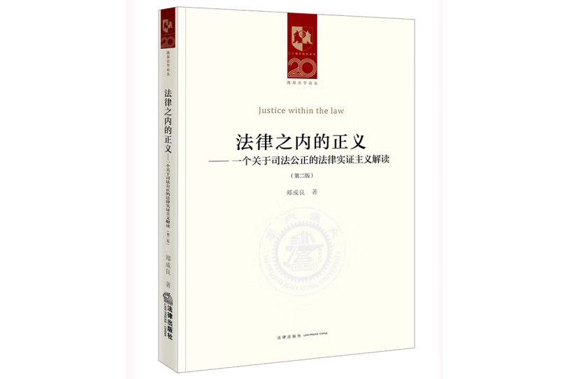 法律之內的正義(2022年法律出版社出版的圖書)